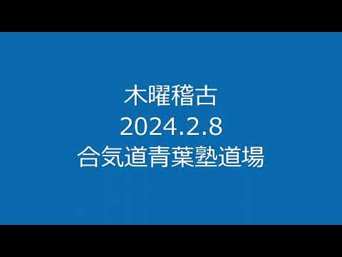 木曜稽古会    2024 2 8   青葉古武術研究会　　合気道青葉塾道場