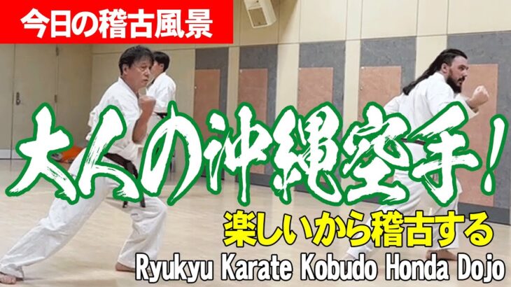 【琉球空手・古武道】平均年齢53才！人と比べない！無理をしない！自分のペースで！楽しみませんか？ #空手 #karate #健康 #沖縄空手 #古武道