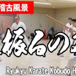 【琉球空手・古武道】平均年齢53才！人と比べない！無理をしない！自分のペースで！楽しみませんか？https://komatu-dojo.com#空手 #karate #健康 #沖縄空手 #古武道