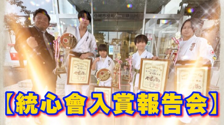 ◆実戦空手統心會《小城市長にジャパンアスリートカップ入賞の報告をするために「市長訪問」をしてきました‼️