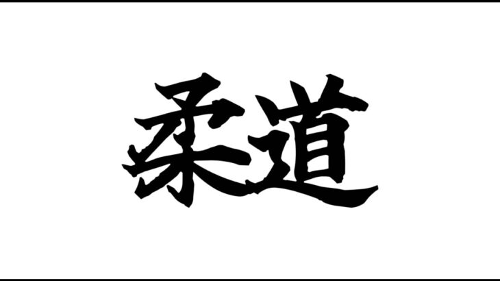 第三回山形県武道　柔道