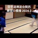 空手道禅道会関西  練習の模様　2024.2月