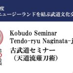 令和5年度日本とニュージーランドを結ぶ武道文化交流事業/2023 Japan and New Zealand Budo Cultural Exchange Program Part.4