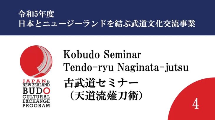 令和5年度日本とニュージーランドを結ぶ武道文化交流事業/2023 Japan and New Zealand Budo Cultural Exchange Program Part.4