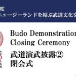 令和5年度日本とニュージーランドを結ぶ武道文化交流事業/2023 Japan and New Zealand Budo Cultural Exchange Program Part.6