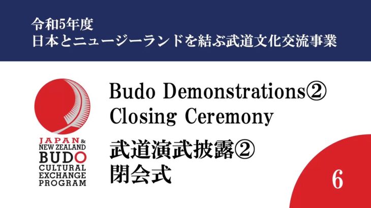 令和5年度日本とニュージーランドを結ぶ武道文化交流事業/2023 Japan and New Zealand Budo Cultural Exchange Program Part.6