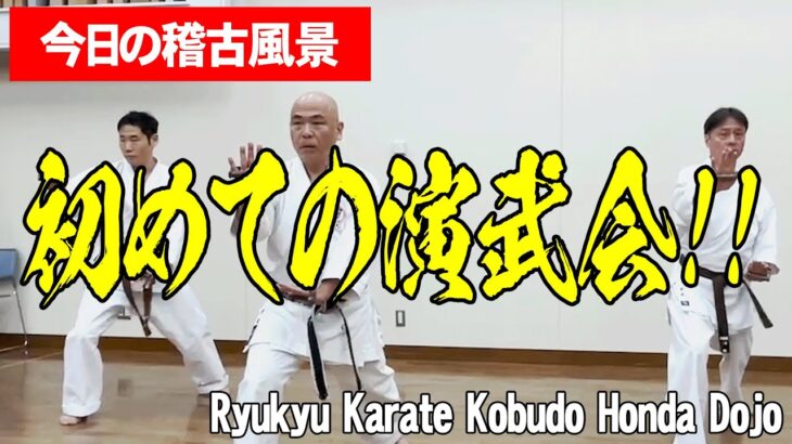 【琉球空手・古武道】初めての演武会　平均年齢53才！人と比べない！無理をしない！自分のペースで！楽しみませんか？#空手 #karate #健康 #沖縄空手 #古武道
