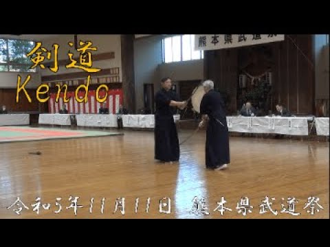剣道 Kendo 2023.11.11 熊本県武道祭 熊本武道館