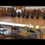 少年剣道教室 Kendo Class 2023.11.11 熊本県武道祭 熊本武道館