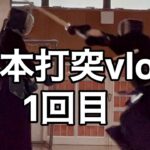 4/27「基本打突vlog」 1回目。 山形剣道サークル