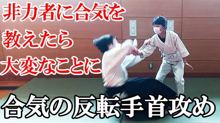 【合気道の稽古】合気の反転手首攻めを教えたら大変なことになった！ AIKIDO AIKI daitoryuaikijujutsu