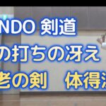 KENDO剣道：昇段審査合格の視点：脱力して手の内の冴えを生む「不老の剣」習得法・魚釣り打法、和太鼓打法、セキレイの尾の構え。武道としての剣道を目指す。　(ヨシダ式剣道理論・練習法）