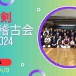 ゆる剣Presents東京稽古会　part1　令和6年（2024）4月13日（日）東京武道館第二武道場