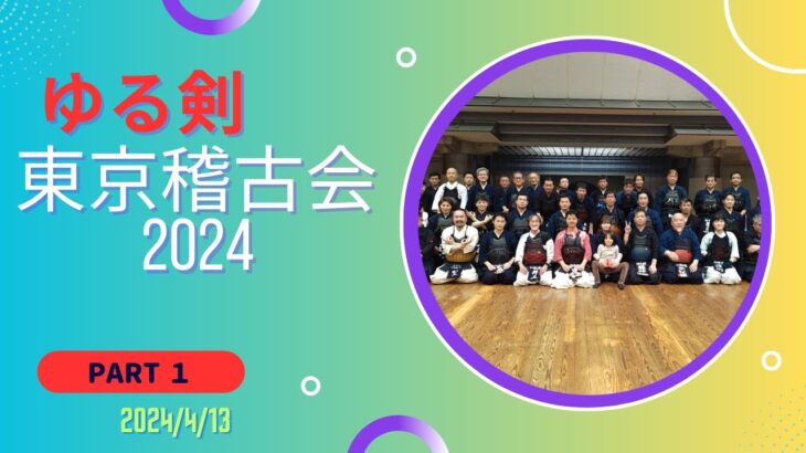 ゆる剣Presents東京稽古会　part1　令和6年（2024）4月13日（日）東京武道館第二武道場
