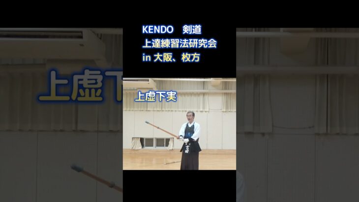 昇段審査合格への近道。武道としての剣道を楽しく体得する研究会　in 大阪、枚方市。自由な意見交換、コミュニケーションが特徴の会です。
