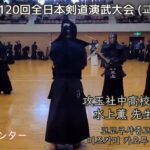 第120回 全日本剣道演武大会 攻玉社中高校 剣道部顧問 水上薫 先生 教士八段(京都武道センター)