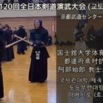 第120回 全日本剣道演武大会 教士八段 阿部始郎 先生 都道府県対抗大会　3位4回 (京都武道センター)