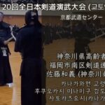 第120回 全日本剣道演武大会 福岡市南区剣道連盟指導部長 教士八段 佐藤和義 x 李ナムス 센텀조은검도관 (京都武道センター)