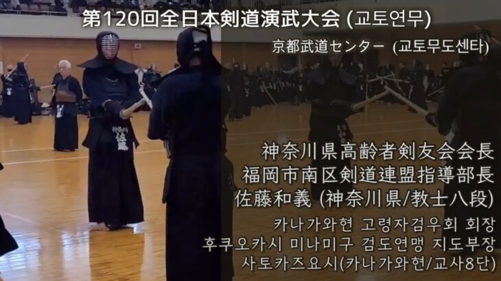 第120回 全日本剣道演武大会 福岡市南区剣道連盟指導部長 教士八段 佐藤和義 x 李ナムス 센텀조은검도관 (京都武道センター)