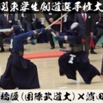 2回戦【高橋優（国際武道）×濱田（國士舘）】第70回関東学生剣道選手権大会【2024年5月12日＠日本武道館】