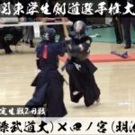 全日本出場決定戦2回戦【髙橋（国際武道）×四ノ宮（明治学院）】第70回関東学生剣道選手権大会【2024年5月12日＠日本武道館】