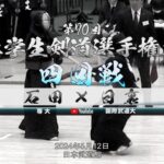 4回戦【石田（専大）×日裏（国際武道）】第70回関東学生剣道選手権大会【2024年5月12日＠日本武道館】