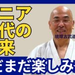 【大人の琉球古武道】平均年齢55歳シニアの趣味　琉球古武道　沖縄小林流空手   #介護予防 #転倒防止 #シニアライフ #空手 #karate #健康 #沖縄空手 #古武道