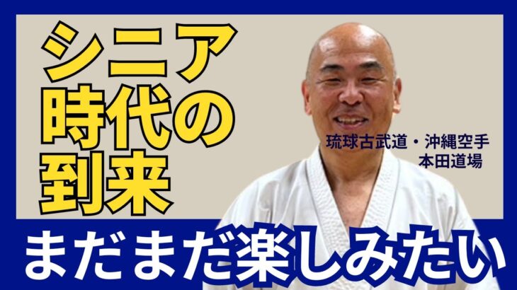 【大人の琉球古武道】平均年齢55歳シニアの趣味　琉球古武道　沖縄小林流空手   #介護予防 #転倒防止 #シニアライフ #空手 #karate #健康 #沖縄空手 #古武道