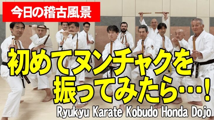 【琉球空手・古武道】平均年齢55歳のオジさん達が初めてヌンチャクを振ってみたら・・・ブルース・リーみたいに出来たかな？#karate #健康 #沖縄空手 #古武道 #Naihanchi