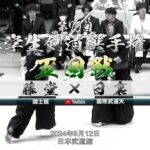 5回戦【藤堂（國士舘）×日裏（国際武道大）】第70回関東学生剣道選手権大会【2024年5月12日＠日本武道館】