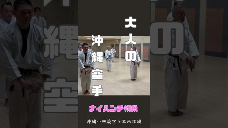 シニア60代趣味の空手・古武道　人と比べない！無理をしない！#空手 #karate #健康 #シニア #古武道