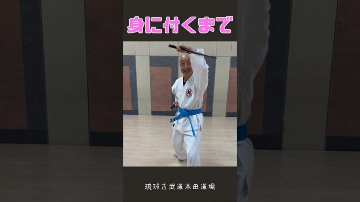 シニア60代趣味の空手・古武道　人と比べない！無理をしない！#空手 #karate #健康 #シニア #古武道