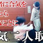 【合気道の稽古】合気の二人取りを教えたら大変なことになった！ AIKIDO AIKI daitoryuaikijujutsu