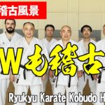 【琉球空手・古武道】GWも稽古ですか？　シニア・ミドルの皆さん！平均年齢55才！人と比べない！無理をしない！自分のペースで！楽しみませんか？