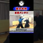 正面パンチ！　Ichidenryu self-defense cane technique#shorts#ショート#古武道#剣術#浅山一伝流#居合#関#samurai