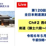 【Live】Ch#2 第120回 全日本剣道演武大会・２日目（西の部）