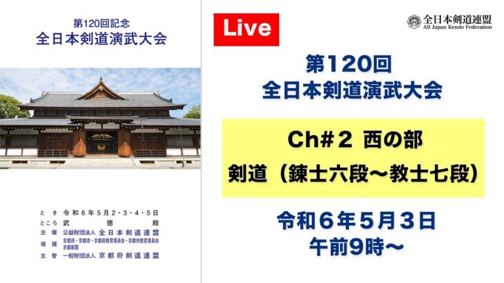 【Live】Ch#2 第120回 全日本剣道演武大会・２日目（西の部）