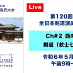 【Live】Ch#2 第120回 全日本剣道演武大会・３日目（西の部）