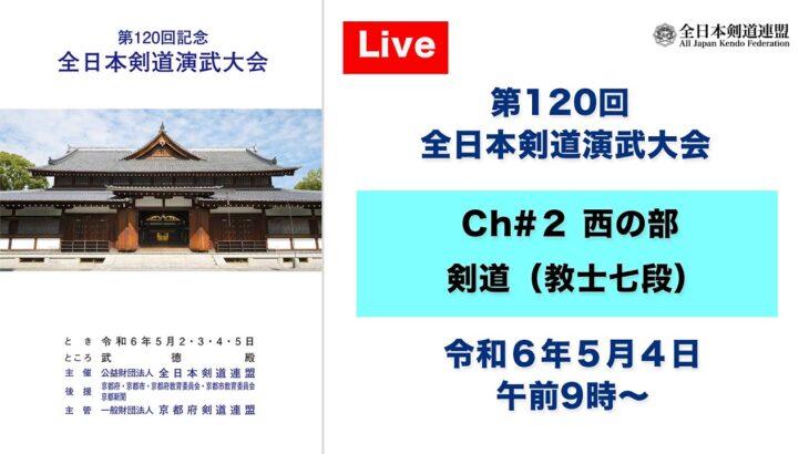【Live】Ch#2 第120回 全日本剣道演武大会・３日目（西の部）