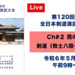 【Live】Ch#2 第120回 全日本剣道演武大会・最終日（西の部）