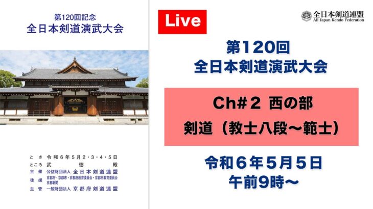 【Live】Ch#2 第120回 全日本剣道演武大会・最終日（西の部）