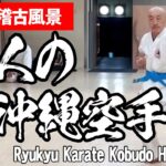 【大人の琉球空手】平均年齢５５歳シニアの趣味　沖縄小林流空手  #空手 #karate #健康 #沖縄空手 #古武道