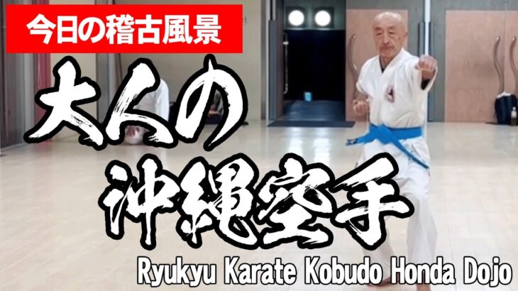 【大人の琉球空手】平均年齢５５歳シニアの趣味　沖縄小林流空手  #空手 #karate #健康 #沖縄空手 #古武道