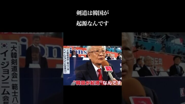 『剣道は韓国が起源なんです』と妄言　世界大会決勝  日本 対 韓国   #海外の反応 #剣道 #世界剣道選手権大会 #韓国 #韓国起源　#kendo #仁川