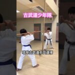 琉球古武道少年隊　棒術の稽古中です！