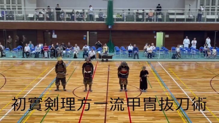 第30回西日本古武道大会‐初實剣理方一流甲冑抜刀術‐