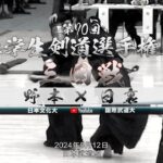 3回戦【野本（日本文化大）×日裏（国際武道大）】第70回関東学生剣道選手権大会【2024年5月12日＠日本武道館】