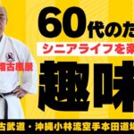 【シニア60歳】還暦からの趣味　空手・琉球古武道　in 沖縄本部道場