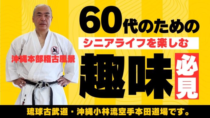 【シニア60歳】還暦からの趣味　空手・琉球古武道　in 沖縄本部道場