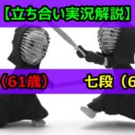 【剣道 立ち合い実況解説】五段（61歳）VS 七段（66歳）